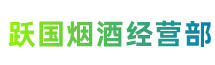 宜昌猇亭区跃国烟酒经营部